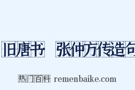 旧唐书·张仲方传造句是什么意思的图片